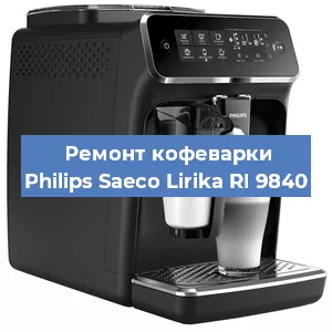 Декальцинация   кофемашины Philips Saeco Lirika RI 9840 в Перми